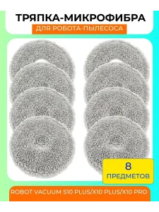 Тряпка для робота пылесоса Xiaomi, Robot Vacuum S10+; X10