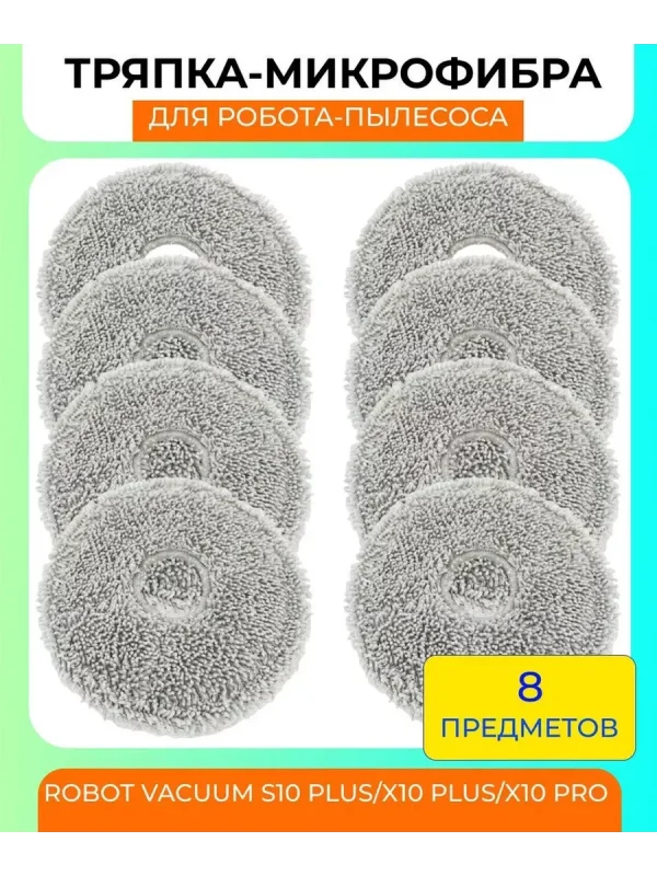 Тряпка для робота пылесоса Xiaomi, Robot Vacuum S10+; X10 — изображение 1
