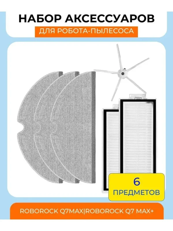 Аксессуары для робота пылесоса Xiaomi, Roborock Q7 MAX — изображение 1