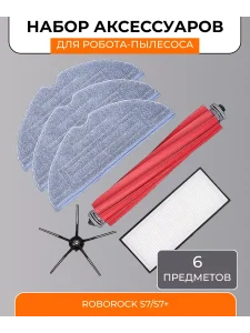 Аксессуары для робота пылесоса Xiaomi, Roborock S7 и S7+
