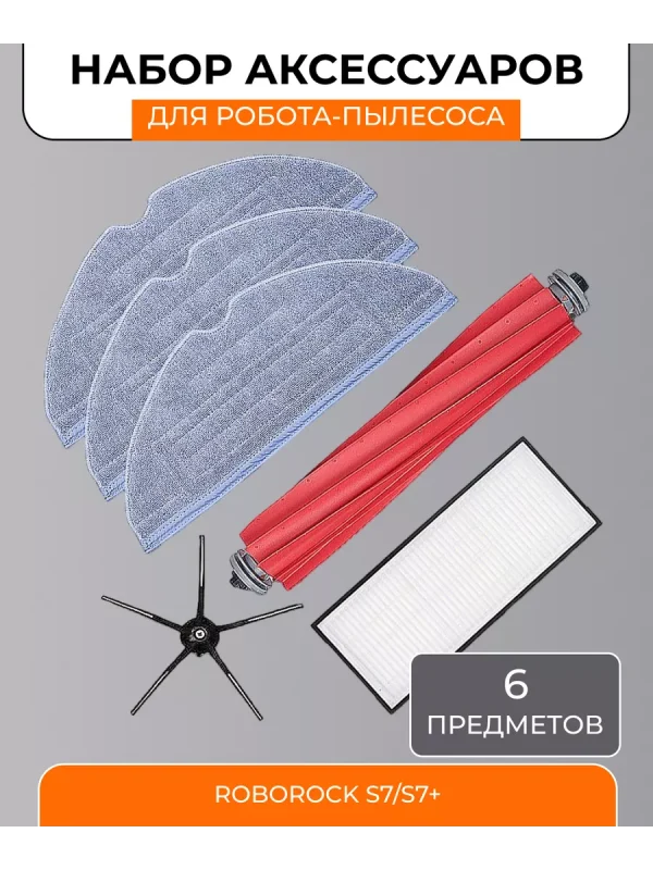 Аксессуары для робота пылесоса Xiaomi, Roborock S7 и S7+ — изображение 1