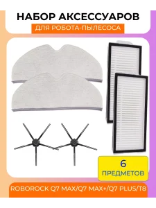 Расходники для робота пылесоса Xiaomi, Roborock