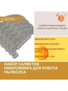 Тряпки для робота пылесоса Xiaomi, Dreame