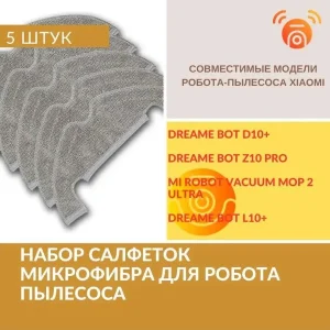Тряпки для робота пылесоса Xiaomi, Dreame