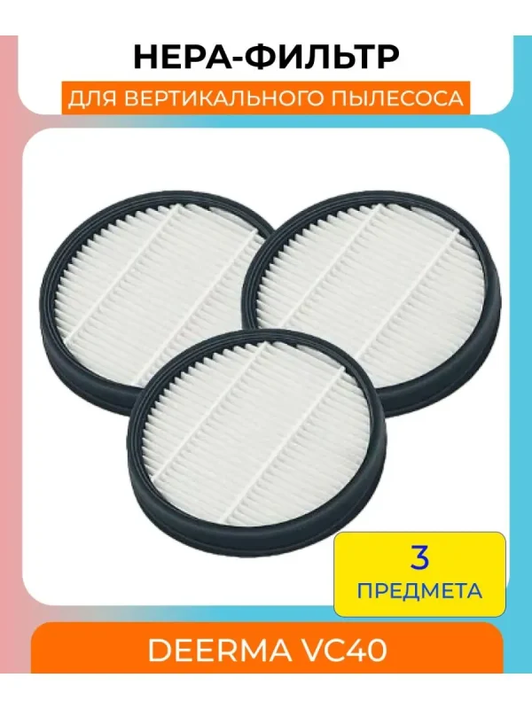 Фильтр для пылесоса Xiaomi, Deerma VC40 — изображение 1
