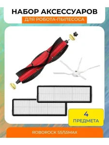 Основная щетка с ворсом + боковая щетка + 2 фильтра S5