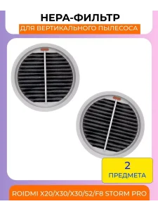 Фильтр для беспроводного пылесоса Xiaomi, Roidmi X20; S2