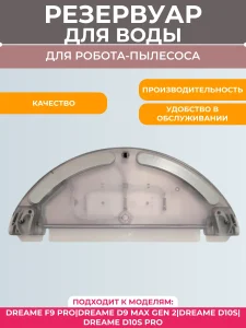 Резервуар для воды робота пылесоса Dreame F9 Pro