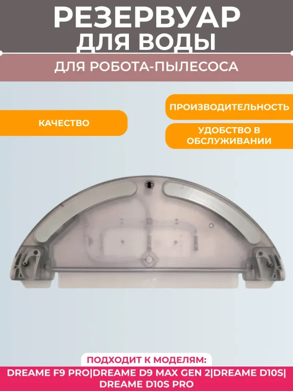 Резервуар для воды робота пылесоса Dreame F9 Pro — изображение 1