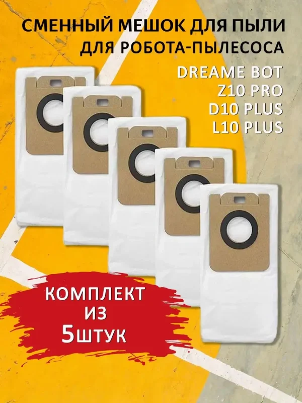 Мешки для робота пылесоса Xiaomi, Dreame D10 Plus; Z10Рro — изображение 1