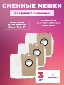 Для пылесос Xiaomi, Viomi S9, Okami R120 пылесборник 3 штуки