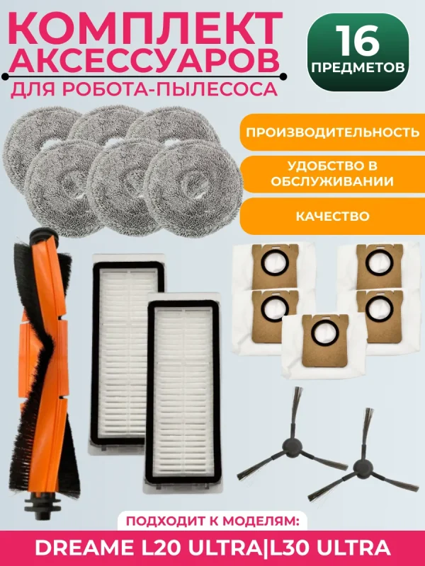 Комплект аксессуаров для пылесоса Dreame L20 Ultra/L30 Ultra — изображение 1