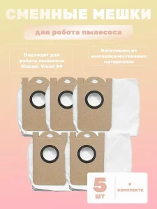 Мешки для робота пылесоса Xiaomi Viomi S9 ,Okami R120 - 3л