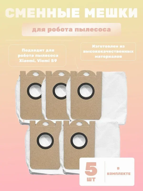 Мешки для робота пылесоса Xiaomi Viomi S9 ,Okami R120 - 3л — изображение 1