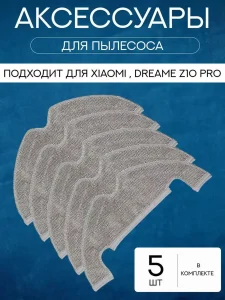 Сменные тряпки для робота пылесоса Xiaomi, Dreame Z10