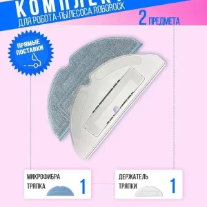 Держатель тряпки белый + тряпка микрофибра Roborock S7/S7+