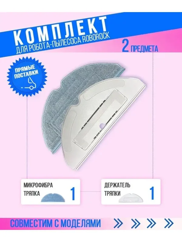 Держатель тряпки белый + тряпка микрофибра Roborock S7/S7+ — изображение 1