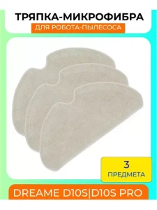 Тряпка для робота пылесоса Xiaomi , Dreame D10S PRO