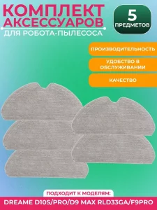 Запчасти для робота пылесоса Xiaomi, Dreame D10S
