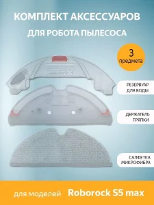 Резервуар для воды Xiaomi, Roborock S5 max и аксессуары