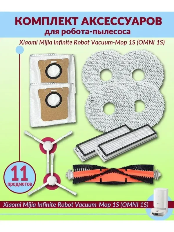 Запчасти для робота-пылесоса Xiaomi, Mijia OMNI B101CN — изображение 1