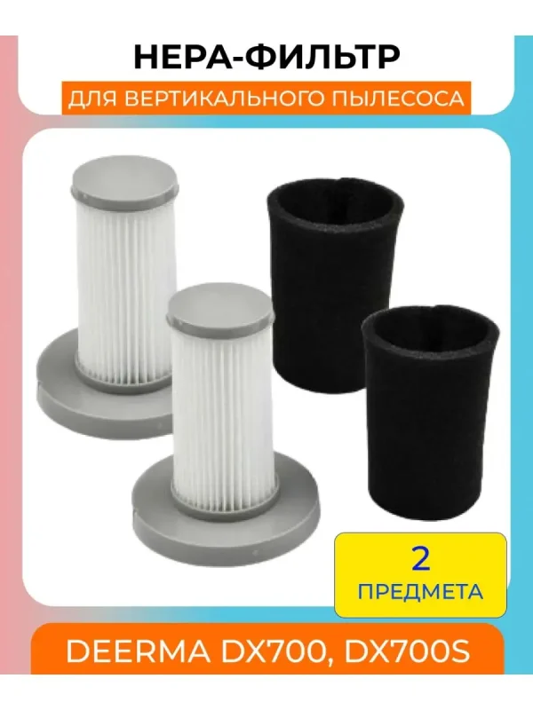 Фильтр для пылесоса Xiaomi, Deerma DX700, DX700S — изображение 1