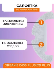 Тряпки для робота пылесоса Xiaomi, Dreame D10S Plus;D9 Plus