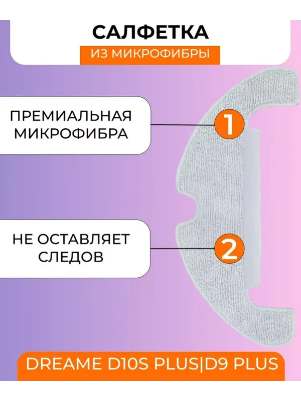 Тряпки для робота пылесоса Xiaomi, Dreame D10S Plus;D9 Plus — изображение 1