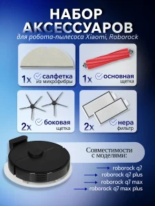 Комплектующие для робота пылесоса Xiaomi, Roborock Q7Max