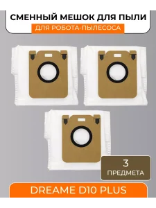Мешки для робота пылесоса Xiaomi,Dreame D10 Plus;D10S Plus