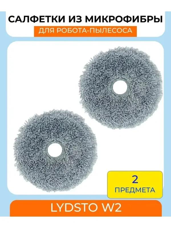 Тряпки для робота пылесоса Xiaomi , Lydsto W2 — изображение 1
