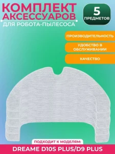 Запчасти для робота пылесоса Xiaomi, Dreame
