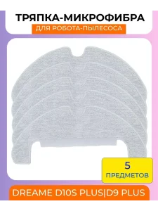 Тряпки для робота пылесоса Xiaomi, Dreame D10S Plus;D9 Plus