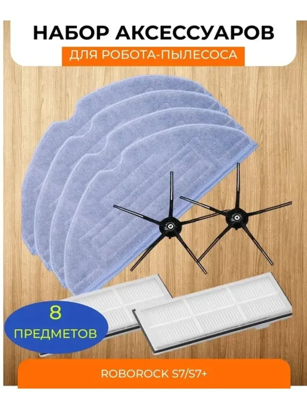 4 тряпки-фибры+2 боковые щетки чёрные+2 фильтра Roborock S7 — изображение 1