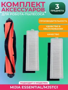 Запчасти для пылесоса Xiaomi, Mijia Essential MJSTG1