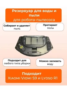 Резервуар для воды и пыли робот пылесоса Xiaomi,Viomi S9