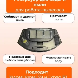 Резервуар для воды и пыли робот пылесоса Xiaomi,Viomi S9
