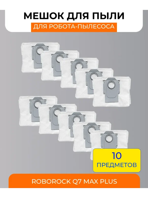Мешки для станции самоочистки Xiaomi, Roborock Q7 Max Plus — изображение 1