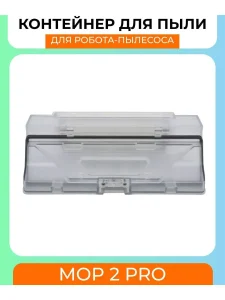 Пылесборник для робота пылесоса Xiaomi , Mop 2 Pro