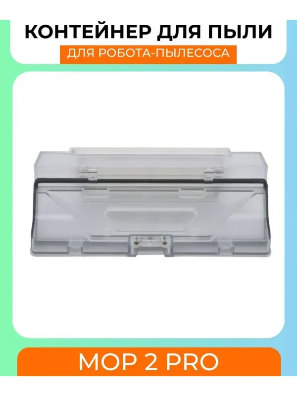 Пылесборник для робота пылесоса Xiaomi , Mop 2 Pro — изображение 1