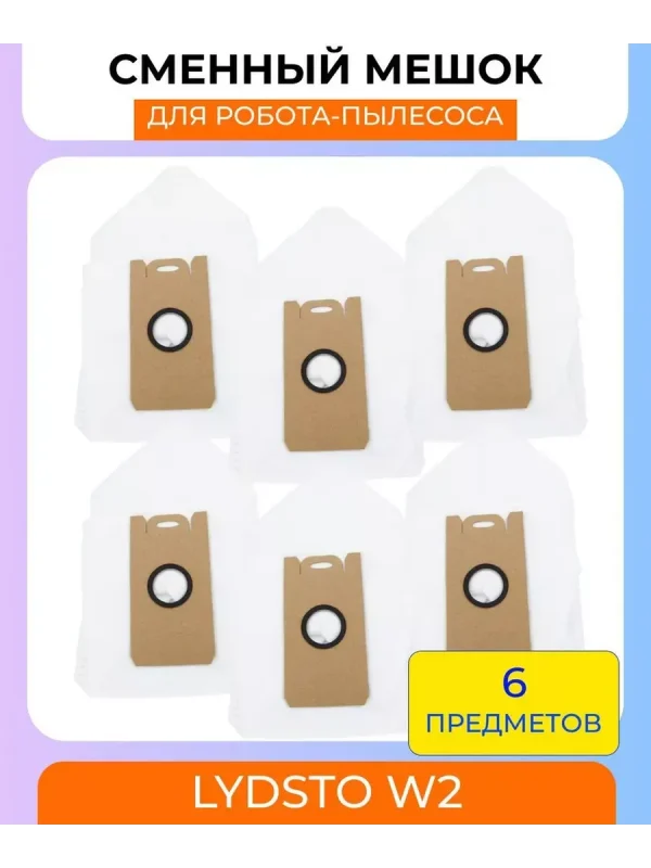 Мешки для пылесоса Xiaomi, Lydsto W2 6 штук — изображение 1