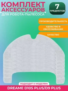 Тряпки для робота пылесоса Xiaomi, Dreame