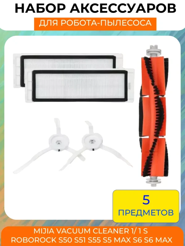 Расходники для робота пылесоса Xiaomi, Roborock — изображение 1