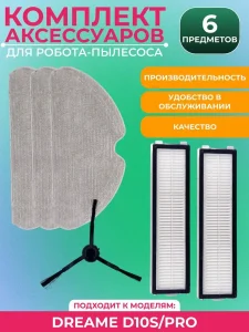 Запчасти для робота пылесоса Xiaomi, Dreame