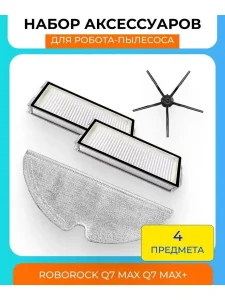 Аксессуары для робота пылесоса Xiaomi, Roborock Q7 MAX