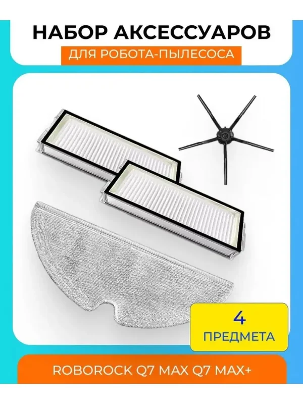 Аксессуары для робота пылесоса Xiaomi, Roborock Q7 MAX — изображение 1