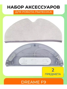 Резервуар для робота пылесоса Dream F9