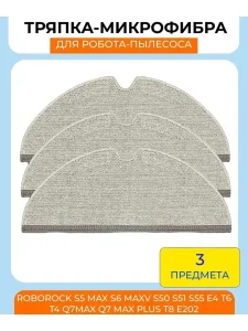 Тряпка для робота пылесоса Xiaomi, Roborock S5;Q7 Max