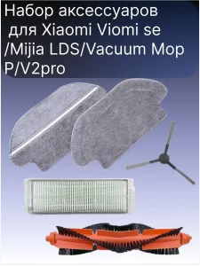 Запчасти для робота пылесоса Xiaomi, Viomi Vacuum