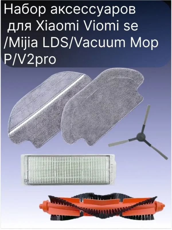 Запчасти для робота пылесоса Xiaomi, Viomi Vacuum — изображение 1